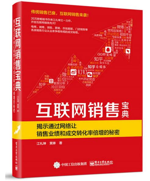 互聯網銷售寶典 從入門到精通的實戰指南